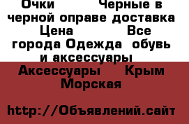 Очки Ray Ban Черные в черной оправе доставка › Цена ­ 6 000 - Все города Одежда, обувь и аксессуары » Аксессуары   . Крым,Морская